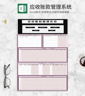 客户合同订单应收账款管理系统Excel模板