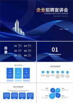 深蓝商务风企业招聘宣传汇报PPT模板
