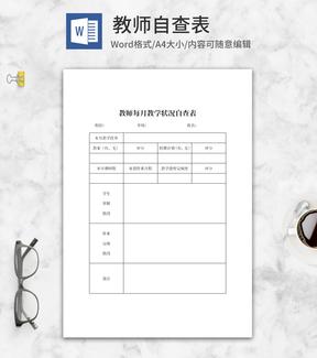 教师每月教学状况自查表word模板