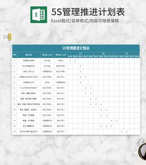 5s管理推进计划表Excel模板
