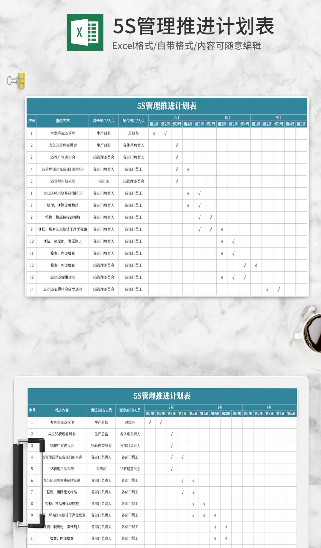 5s管理推进计划表Excel模板
