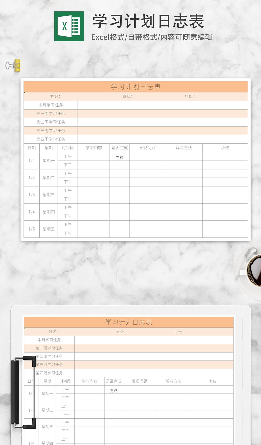 黄色学习计划日志表Excel模板