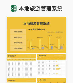 黄色本地旅游管理系统Excel模板