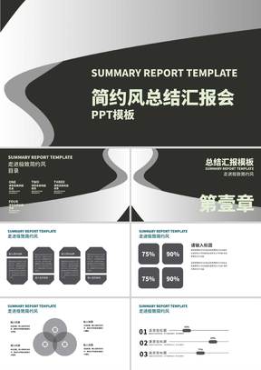 黑色简约风总结汇报会PPT模板