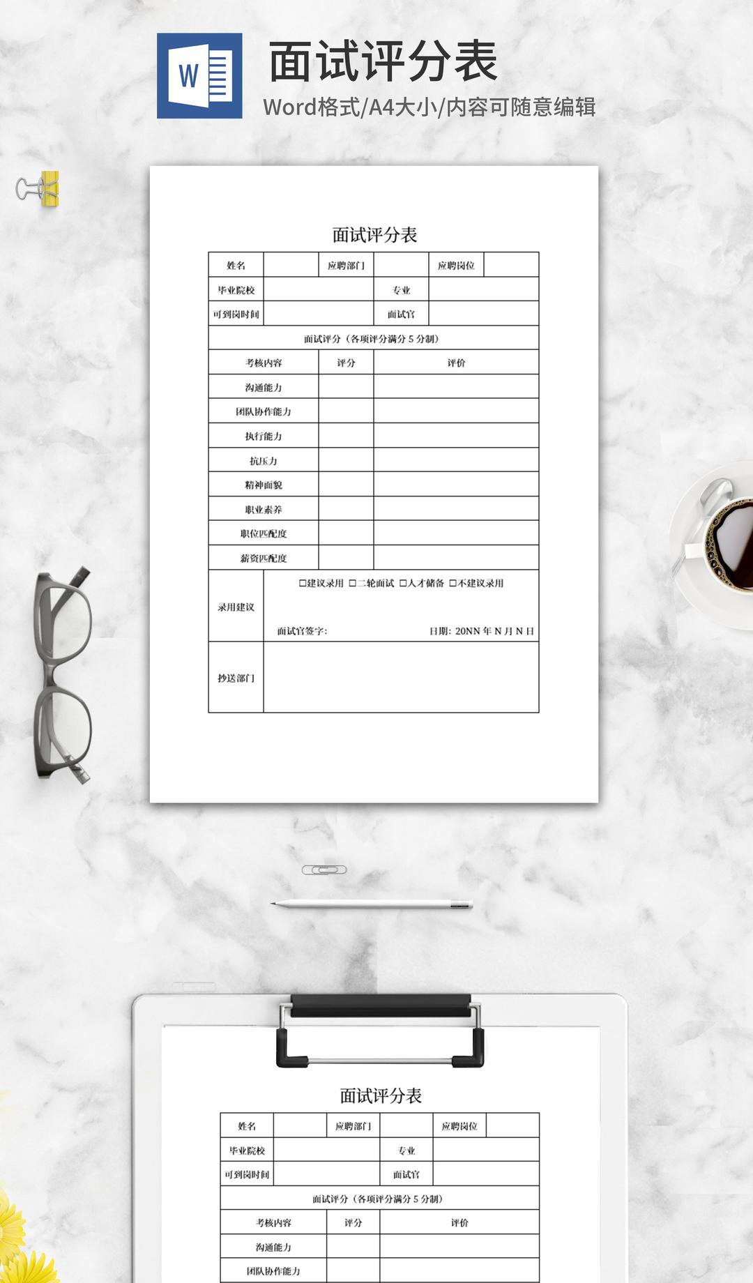 面试评分表word模板