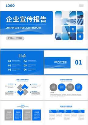 蓝色商务风职场企业宣传报告PPT模板