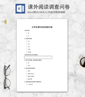 大学生课外阅读调查问卷word模板