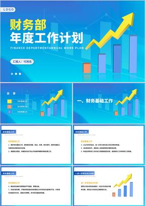 蓝色扁平风财务部数据总结汇报PPT模板