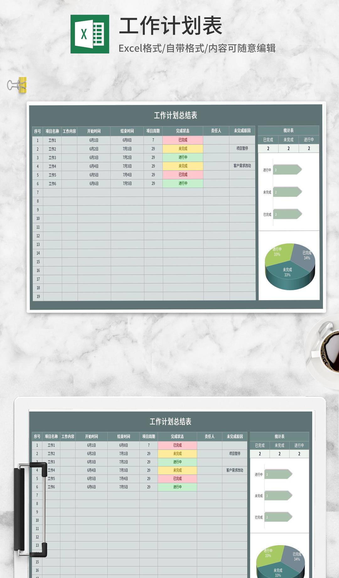 工作计划进度总结表Excel模板