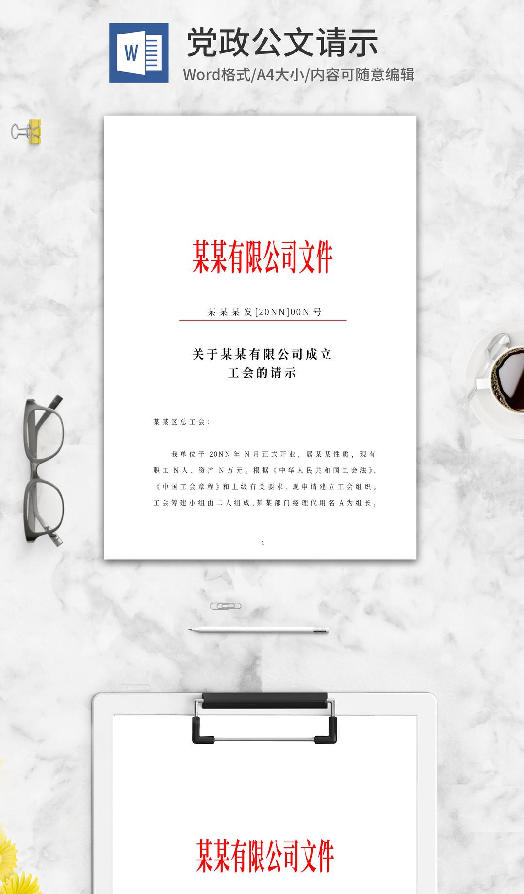 公司成立工会请示文件word模板