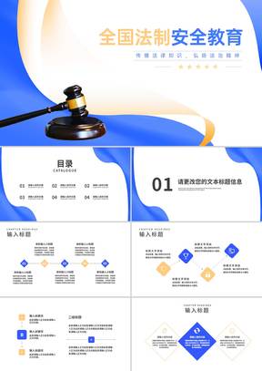 简约风法槌全国学生法制安全教育PPT模板