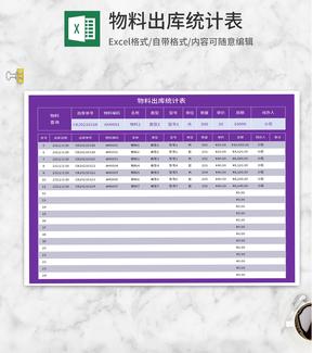 紫色物料出库统计表Excel模板