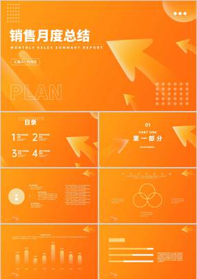橙色简约风箭头销售月度总结PPT模板