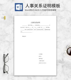 企业人事关系证明word模板