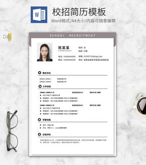 浅灰简约小清新校招简历word模板