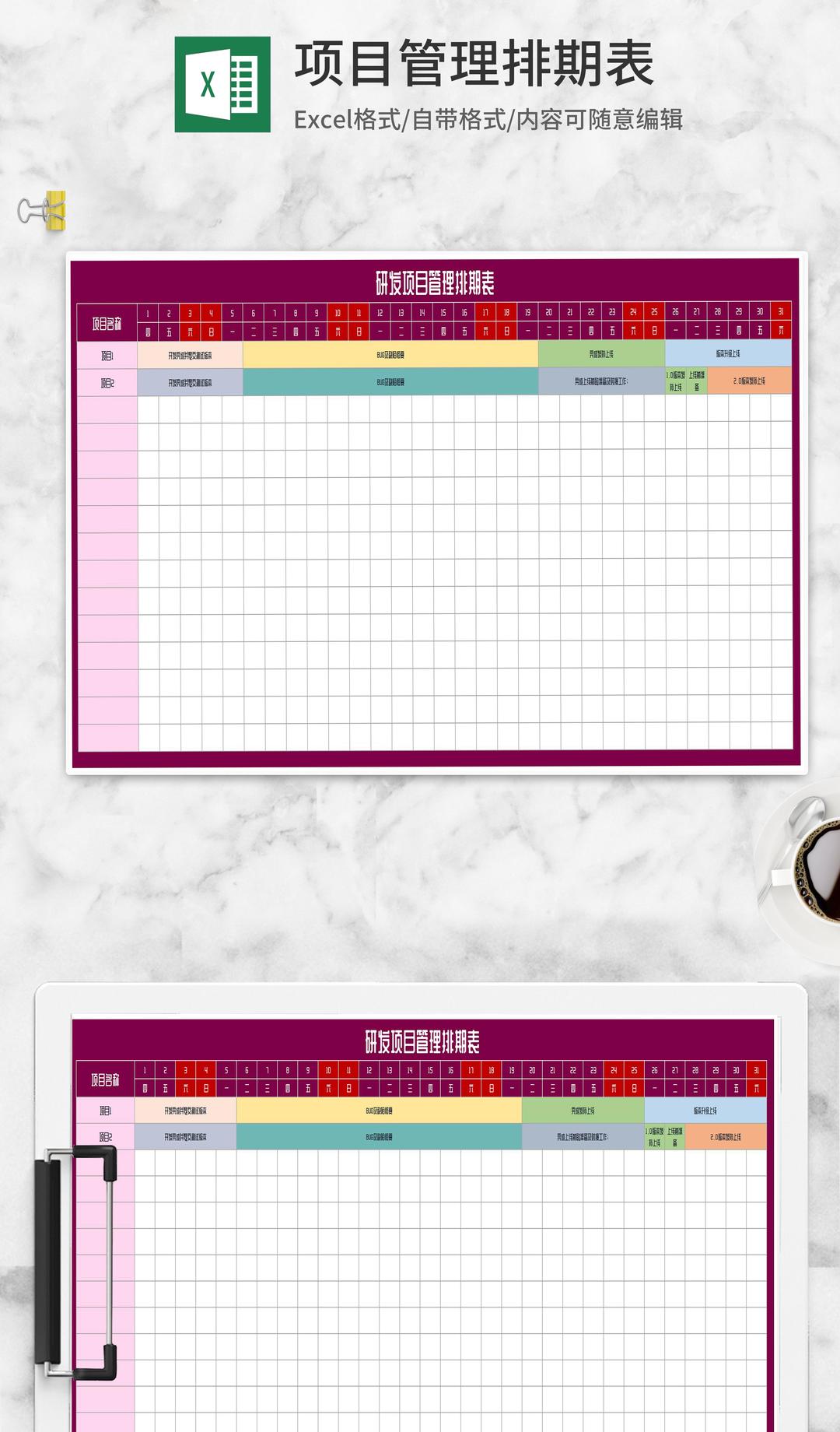 研发项目管理排期表Excel模板