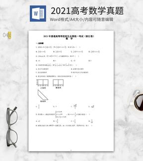 2021高考浙江省数学真题