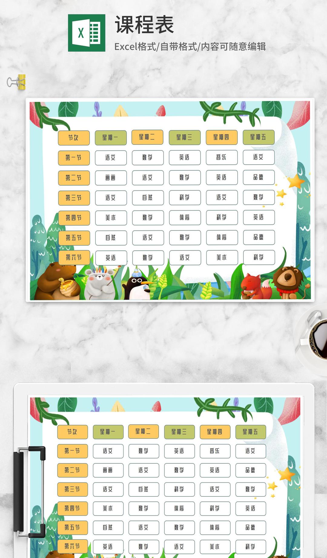 可爱动物园课程表Excel模板