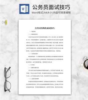 公务员结构化面试技巧word模板