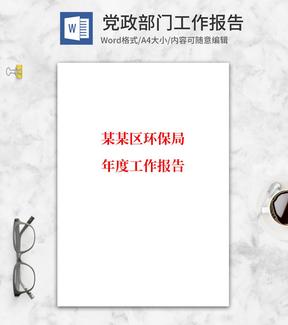 环保局年度工作报告word模板