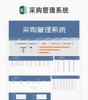 蓝色商品采购管理系统Excel模板