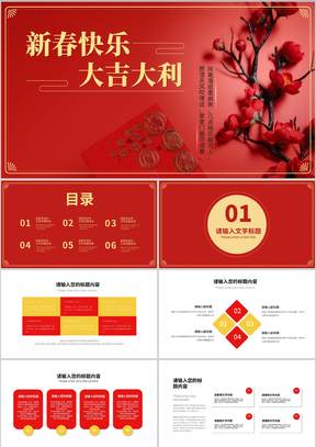 红色中国风新年快乐春节节日庆典PPT模板