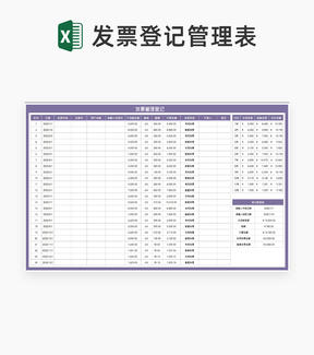 紫色年度客户发票管理登记Excel模板