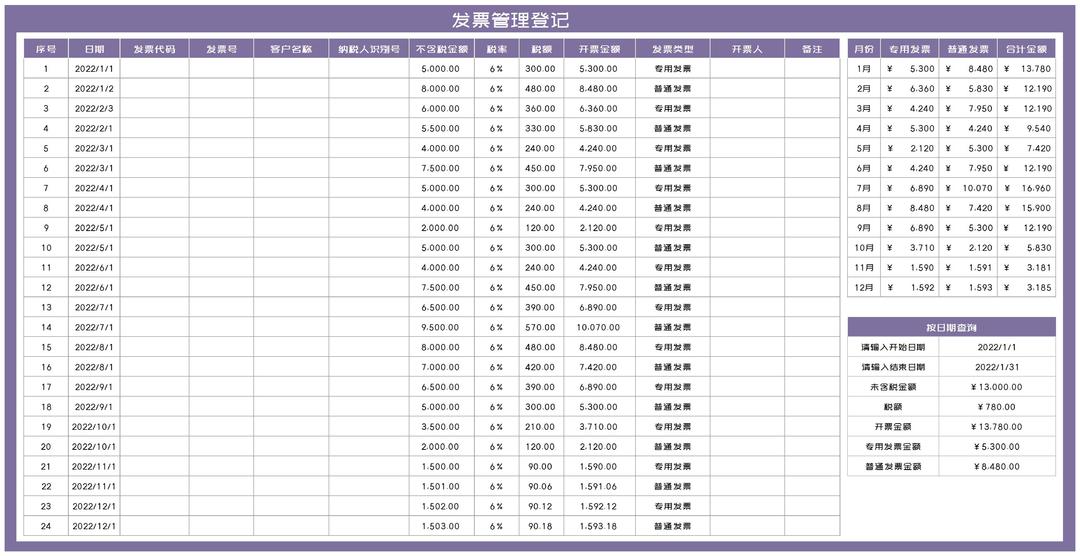 紫色年度客户发票管理登记Excel模板