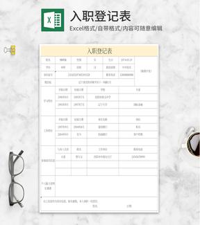 黄色入职登记表Excel模板