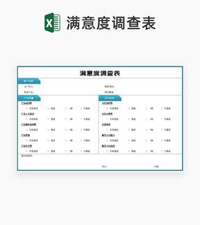 客户产品满意度调查表Excel模板