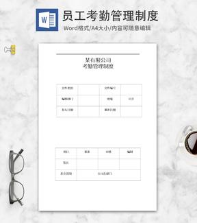 公司考勤管理制度word模板