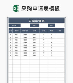 商务风灰色采购申请表Excel模板