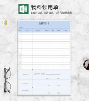蓝色物料领用单Excel模板