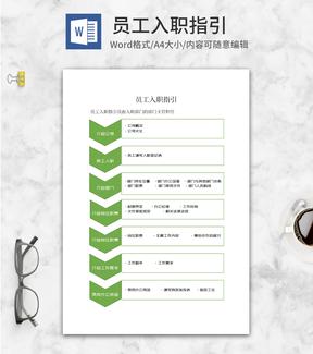 企业入职指引流程图word模板