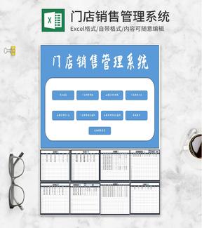 门店销售管理系统Excel模板