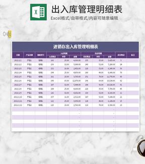 紫色出入库管理明细表Excel模板