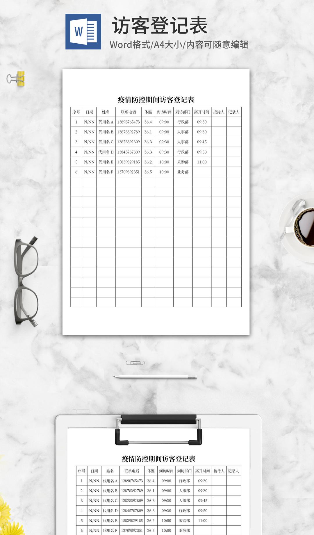 疫情防控期间访客登记表word模板