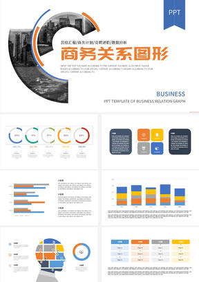 简约多色商务关系图形PPT模板