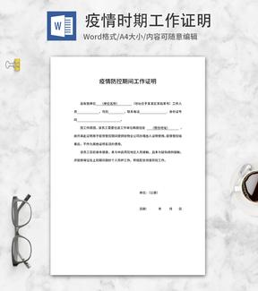 疫情防控期间工作证明word模板