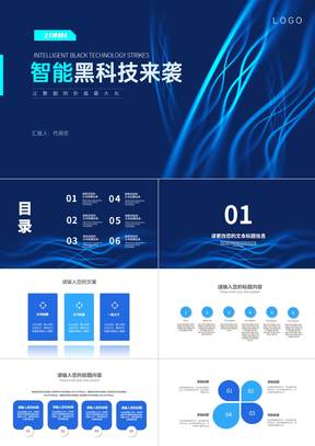 科技风智能黑科技来袭产品发布汇报PPT模板