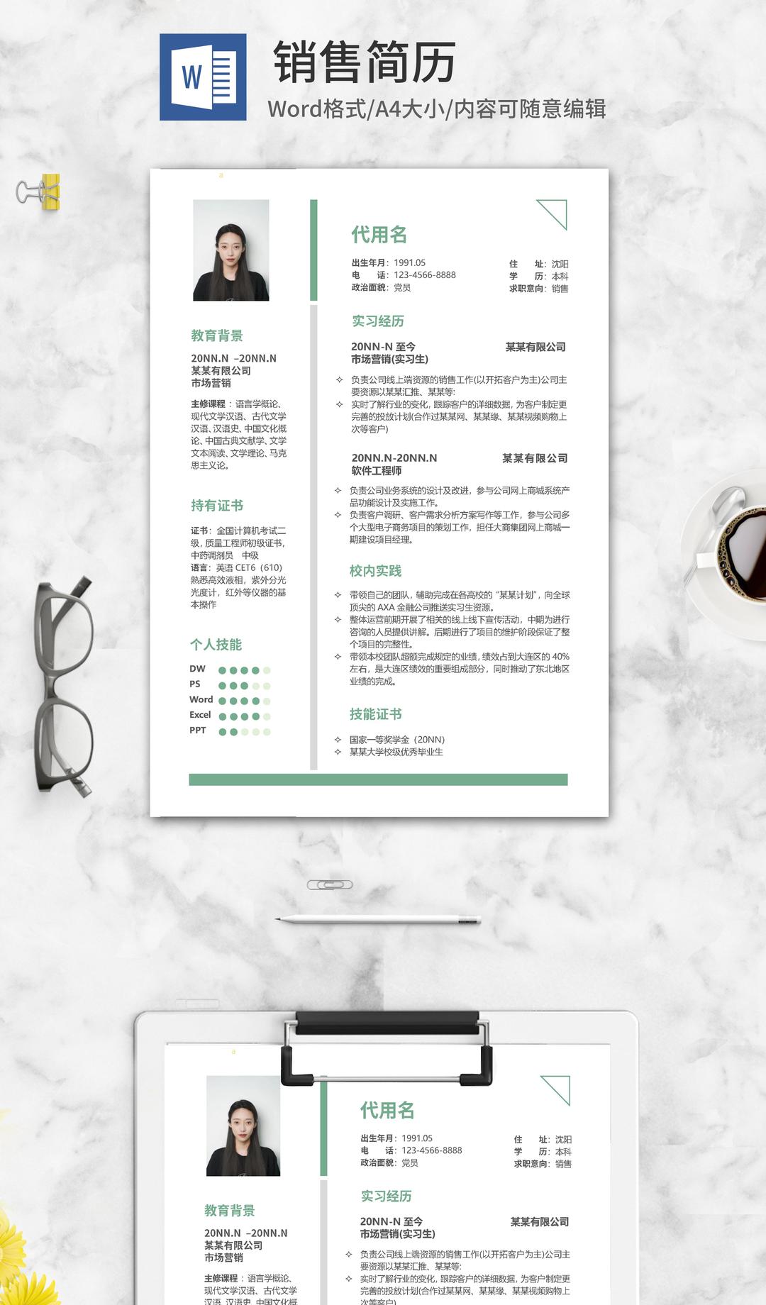 绿色简约销售求职简历word模板