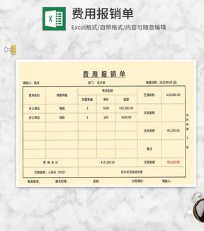 费用报销单Excel模板