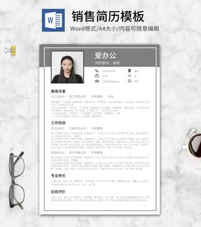 灰色销售个人求职简历word模板