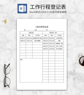 工作行程登记表word模板