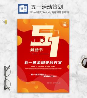 红色气泡五一活动策划封面word模板