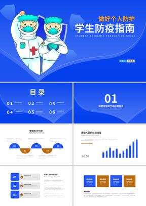 蓝色卡通风学生防疫指南教学PPT模板