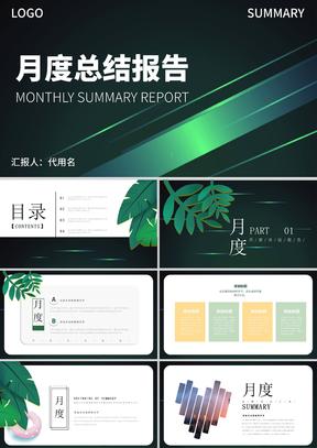 绿色简约风月度总结报告PPT模板