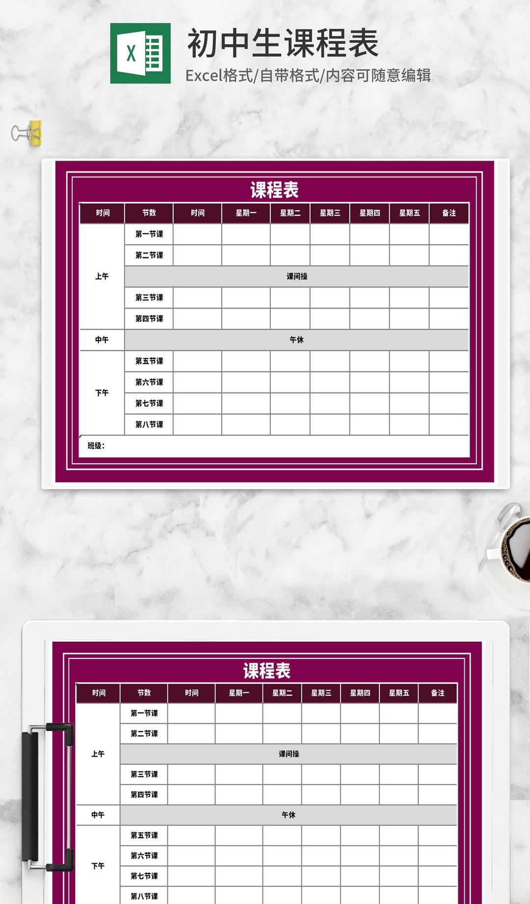 紫色初中生课程表Excel模板