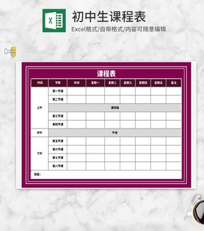 紫色初中生课程表Excel模板