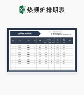 商务风灰色产品热频炉排期表Excel模板